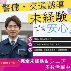 【警備員募集】月給30万越え！超高時給が嬉しい！の画像