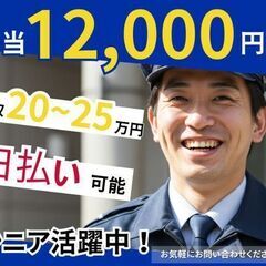 【警備員募集】月給30万越え！超高時給が嬉しい！の画像