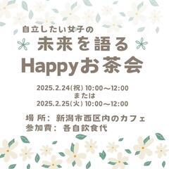 未来を語るHappy女子会