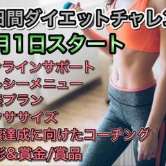 【オンラインサポート】3月生新規募集中！「新年度がやってくる！冬の間に溜めた脂肪を本気で落とそう！」の画像