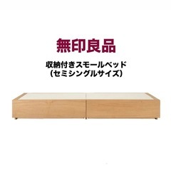 無印良品ベッド