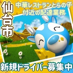 仙台市【中華レストランとらの子付近】ドライバー募集