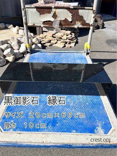 黒御影石　縁石　お引き取り　＊御影石・タイル・大理石・砂利・石・石材・庭石・ロックガーデンなど＊