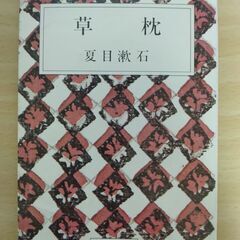 『草枕』夏目漱石　新潮文庫