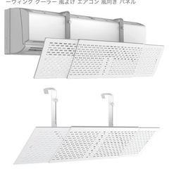 エアコン風よけ
