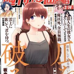 週刊漫画ＴＩＭＥＳ　２０２５年２／１４号