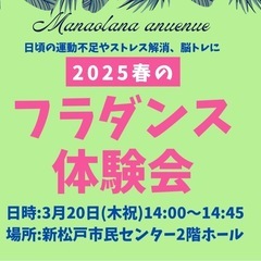 松戸🌸春のフラダンス無料体験会🌸新松戸市民センター