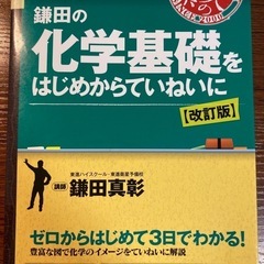 鎌田の化学基礎をはじめからていねいに［改訂版］