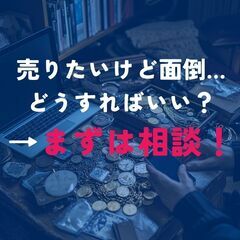 価値がわからず放置してるモノ、実は高値かも？写真で即査定！ 簡単査定＆即現金化 - 江東区