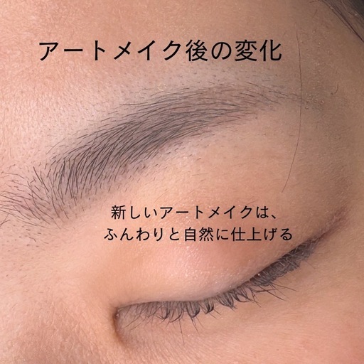 自然な仕上がりのアートメイク(自由が丘)