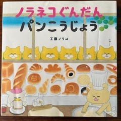 ノラネコぐんだんパンこうじょう