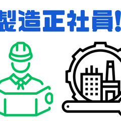 ショウヨウの正社員として大手メーカーで勤務できます！！転籍のチャ...
