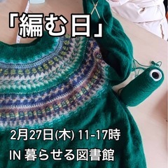「編む日」