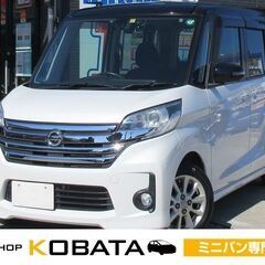 日産　デイズルークス　ハイウェイスター　Ｘ★1年保証★ロードサー...