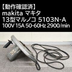 【動作確認済】makita マキタ 13型マルノコ 5103N-A 100V 15A 50-60Hz 2900/minの画像