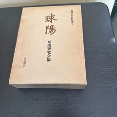 球陽 原文編 読み下し編 番外編セットの画像