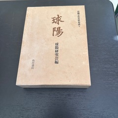 球陽 原文編 読み下し編 番外編セットの画像