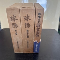 球陽 原文編 読み下し編 番外編セット 球陽 原文編 読み下し編 番外編セット