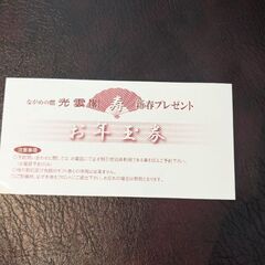 岳温泉　光雲閣　宿泊1割引券　7月末まで期限