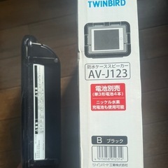 防水ケーススピーカー　ツインバード　AV-J123の画像