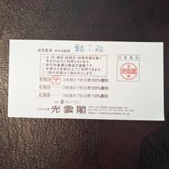 岳温泉　光雲閣　宿泊3割引券　7月末まで期限の画像