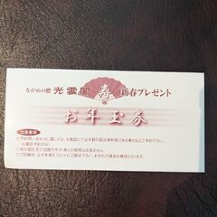 岳温泉　光雲閣　宿泊3割引券　7月末まで期限