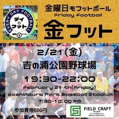2/21（金）金フット開催⚽️🎊チーム・個人参加も大歓迎🔥