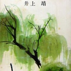 【文庫古本】井上靖「天平の甍」新潮文庫24刷・・・遣唐使の留学僧...