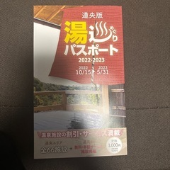 湯巡りパスポート 2022-2023