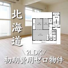 北海道札幌市　初期費用ゼロ　家賃52000円　生活保護可