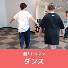 Kids　ダンスレッスン！　マンツーマンで、踊りたいあの曲を！