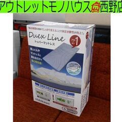 ①未使用 西川 DUEX LINE トッパーマットレス シングル...