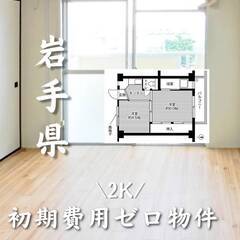 岩手県盛岡市　初期費用ゼロ　家賃29000円　生活保護可