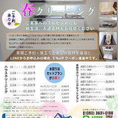 【丁寧施工】GWも予約OK！春クリーニングも入退去時クリー…