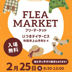 フリーマーケット（いつきデイサービス）焼き芋と手作り雑貨も販売します！