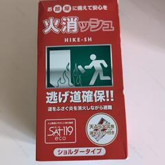 未使用　火消ッシュ　消火器具