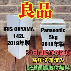 中古家電セット(冷蔵庫 IRISOHYAMA 142L 2019年製 IRSD-14A-W 洗濯機 Panasonic 5kg 2018年製 NA-F50B12)