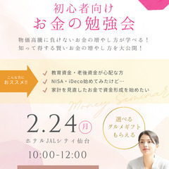 2/24 (月)【仙台】貯める・増やす・賢く使う　ゼロから学べる...