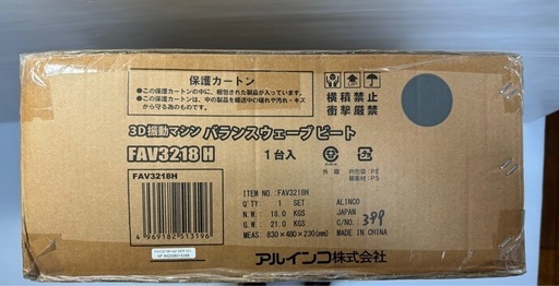 3D振動マシン バランスウェーブ ビート FAV3218 H