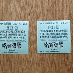 呪術廻戦　シール　２枚の画像