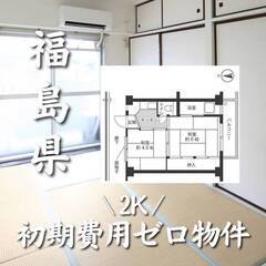 福島県郡山市　初期費用ゼロ　家賃32000円　生活保護可