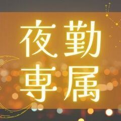 【夜勤専従×軽作業】未経験OK！簡単チェック作業で安定収入のオー...