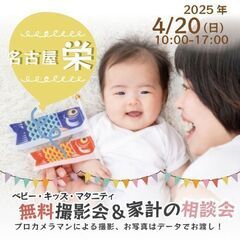★名古屋 栄★【無料】4/20(日)☆ベビー・キッズ・マタ…