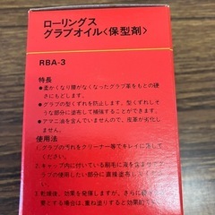 ローリングス グラブオイル(保型剤)の画像