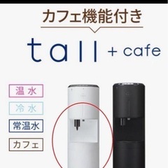 ウォーターサーバー tall + cafe BSS-314の画像