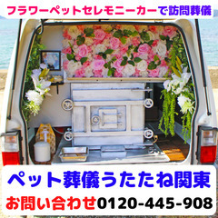 船橋市・習志野市のペット火葬・葬儀 - 16年の経験と24時間年中無休で訪問 - 船橋市
