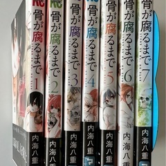 【漫画全巻セット】骨が腐るまでの画像