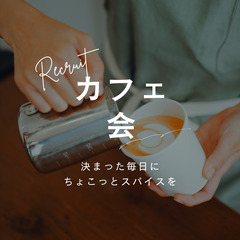 【第5回 カフェ会 開催！】