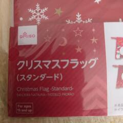 新品✨クリスマス🎄DAISO フラッグの画像