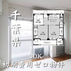 埼玉県松戸市　初期費用ゼロ　家賃60000円　生活保護可